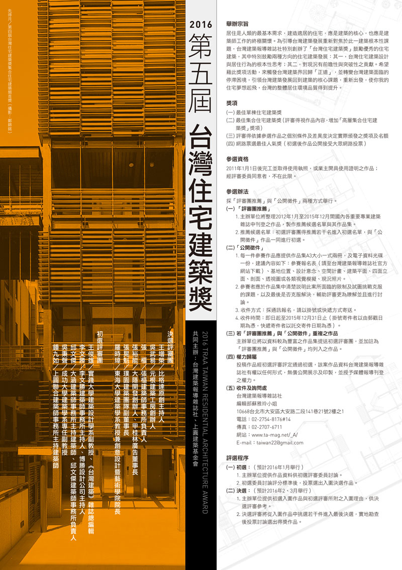 16 Traa 第五屆台灣住宅建築獎 徵件辦法 台灣建築報導雜誌社